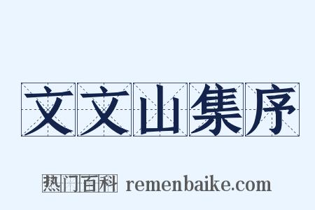 文文山集序是什么意思的图片